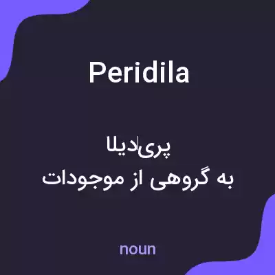 معنی peridila به فارسی معنی peridila به فارسی