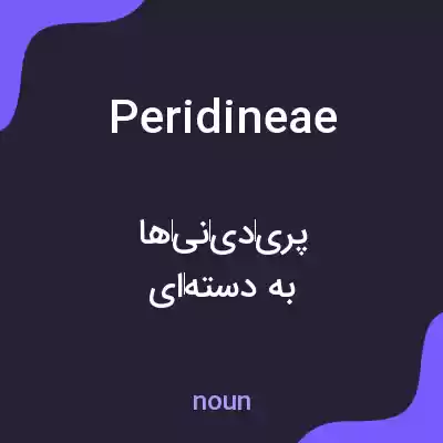 معنی peridineae به فارسی معنی peridineae به فارسی