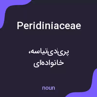 معنی peridiniaceae به فارسی معنی peridiniaceae به فارسی