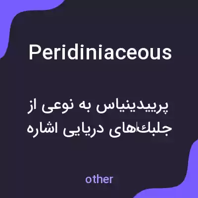 معنی peridiniaceous به فارسی معنی peridiniaceous به فارسی