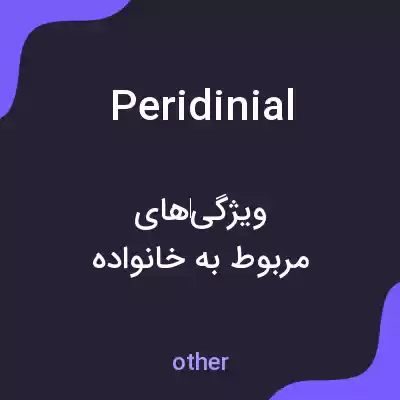معنی peridinial به فارسی معنی peridinial به فارسی