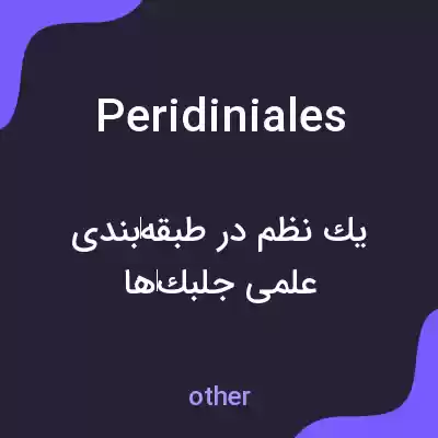 معنی peridiniales به فارسی معنی peridiniales به فارسی