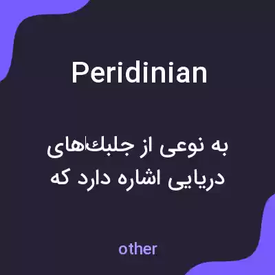 معنی peridinian به فارسی معنی peridinian به فارسی
