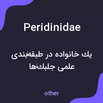 معنی peridinidae به فارسی معنی peridinidae به فارسی