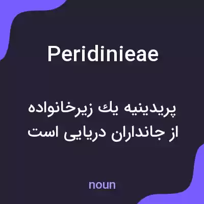 معنی peridinieae به فارسی معنی peridinieae به فارسی