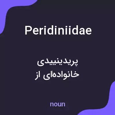 معنی peridiniidae به فارسی معنی peridiniidae به فارسی