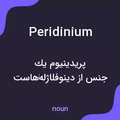 معنی peridinium به فارسی معنی peridinium به فارسی