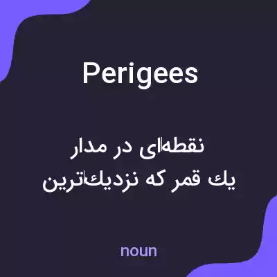 معنی perigees به فارسی معنی perigees به فارسی