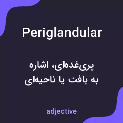 معنی periglandular به فارسی معنی periglandular به فارسی