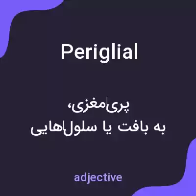 معنی periglial به فارسی معنی periglial به فارسی