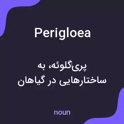 معنی perigloea به فارسی معنی perigloea به فارسی