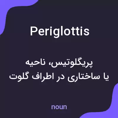 معنی periglottis به فارسی معنی periglottis به فارسی