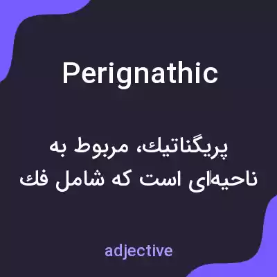 معنی perignathic به فارسی معنی perignathic به فارسی