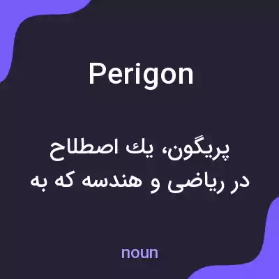 معنی perigon به فارسی معنی perigon به فارسی