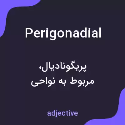 معنی perigonadial به فارسی معنی perigonadial به فارسی