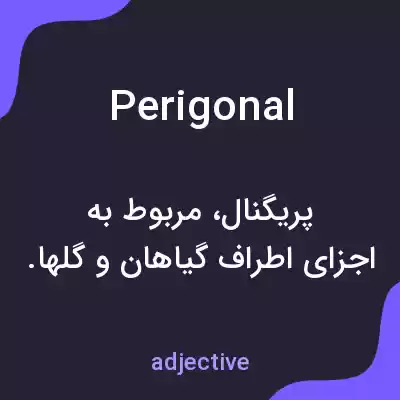 معنی perigonal به فارسی معنی perigonal به فارسی