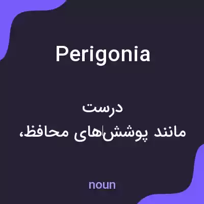 معنی perigonia به فارسی معنی perigonia به فارسی