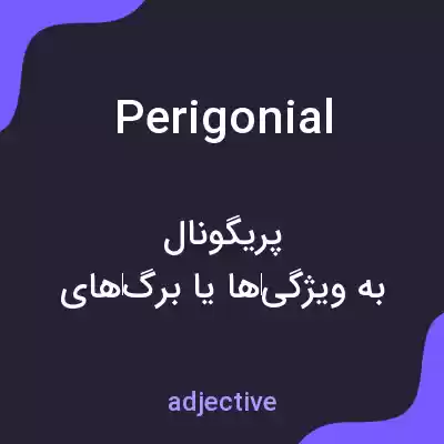 معنی perigonial به فارسی معنی perigonial به فارسی