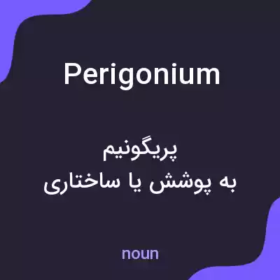 معنی perigonium به فارسی معنی perigonium به فارسی
