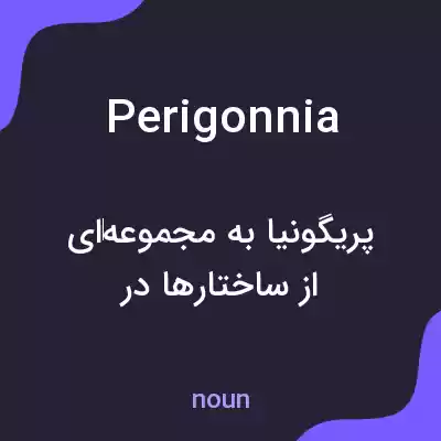 معنی perigonnia به فارسی معنی perigonnia به فارسی