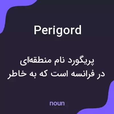 معنی perigord به فارسی معنی perigord به فارسی