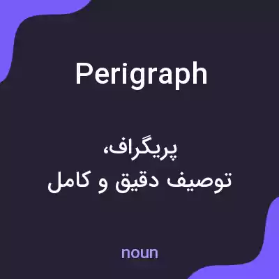 معنی perigraph به فارسی معنی perigraph به فارسی