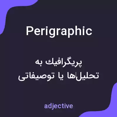 معنی perigraphic به فارسی معنی perigraphic به فارسی