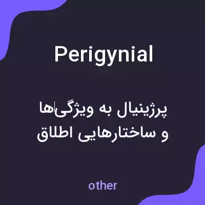 معنی perigynial به فارسی معنی perigynial به فارسی