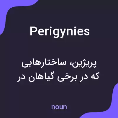 معنی perigynies به فارسی معنی perigynies به فارسی