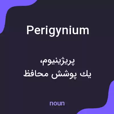 معنی perigynium به فارسی معنی perigynium به فارسی