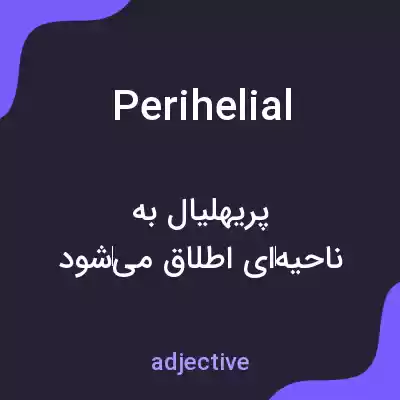 معنی perihelial به فارسی معنی perihelial به فارسی