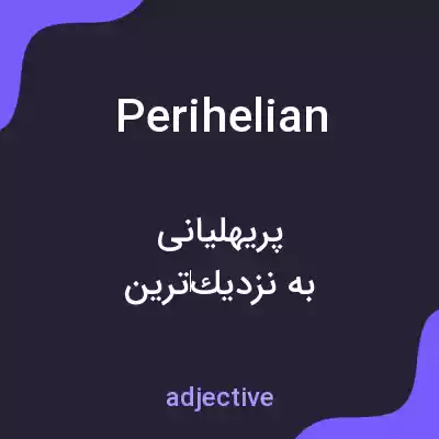 معنی perihelian به فارسی معنی perihelian به فارسی