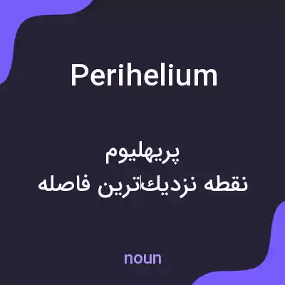معنی perihelium به فارسی معنی perihelium به فارسی