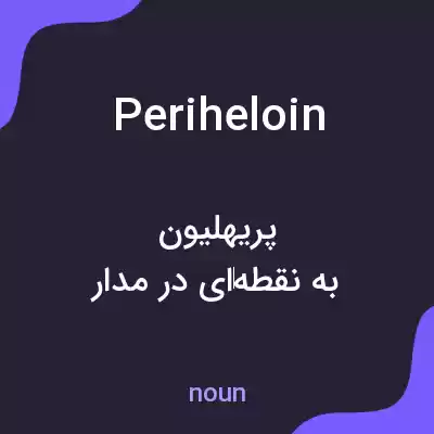 معنی periheloin به فارسی معنی periheloin به فارسی