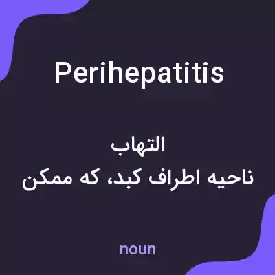 معنی perihepatitis به فارسی معنی perihepatitis به فارسی