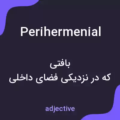 معنی perihermenial به فارسی معنی perihermenial به فارسی