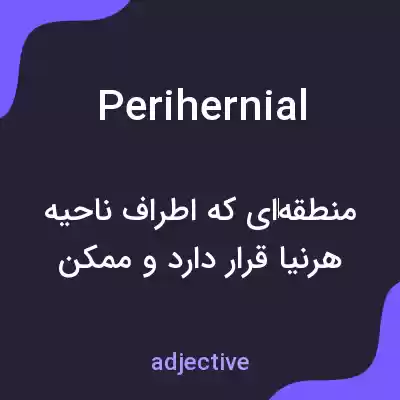 معنی perihernial به فارسی معنی perihernial به فارسی