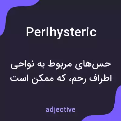 معنی perihysteric به فارسی معنی perihysteric به فارسی
