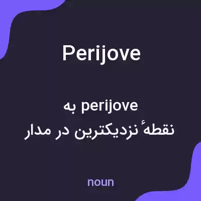 معنی perijove به فارسی معنی perijove به فارسی