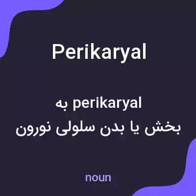 معنی perikaryal به فارسی معنی perikaryal به فارسی