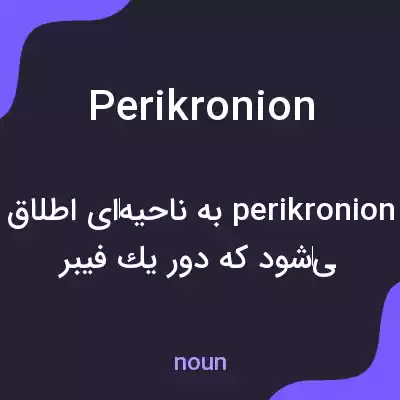 معنی perikronion به فارسی معنی perikronion به فارسی
