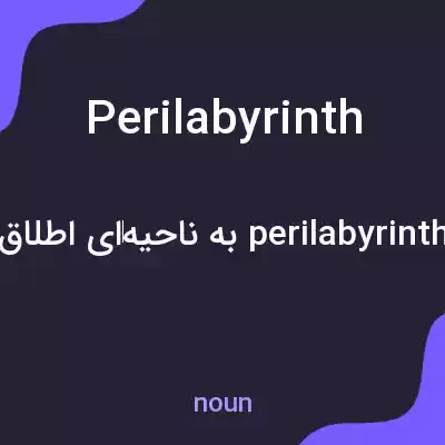 معنی perilabyrinth به فارسی معنی perilabyrinth به فارسی