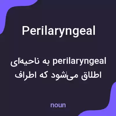 معنی perilaryngeal به فارسی معنی perilaryngeal به فارسی