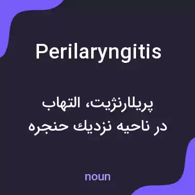 معنی perilaryngitis به فارسی معنی perilaryngitis به فارسی