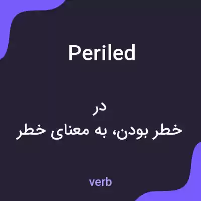 معنی periled به فارسی معنی periled به فارسی