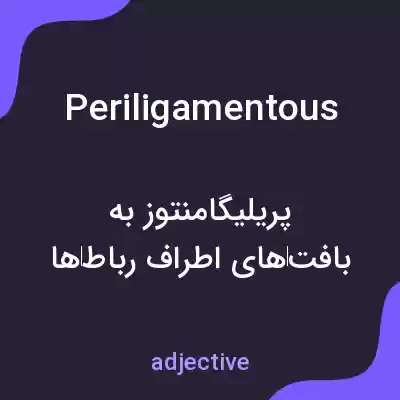 معنی periligamentous به فارسی معنی periligamentous به فارسی