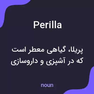 معنی perilla به فارسی معنی perilla به فارسی