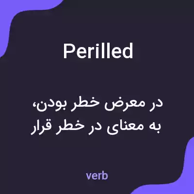 معنی perilled به فارسی معنی perilled به فارسی