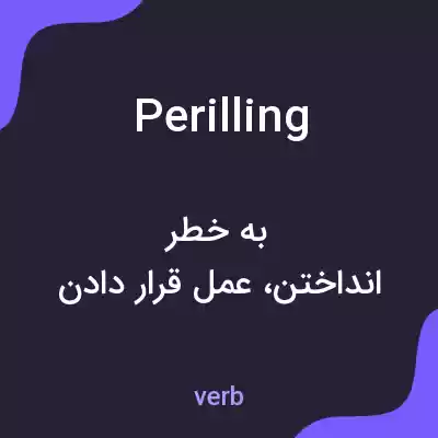 معنی perilling به فارسی معنی perilling به فارسی