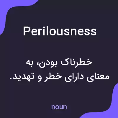 معنی perilousness به فارسی معنی perilousness به فارسی